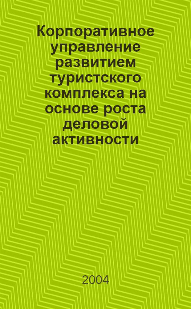 Корпоративное управление развитием туристского комплекса на основе роста деловой активности : автореферат диссертации на соискание ученой степени : специальность