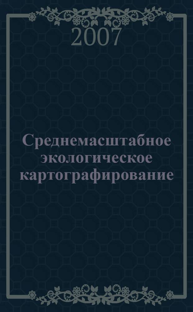 Среднемасштабное экологическое картографирование (на примере Волгоградской области) : учебное пособие