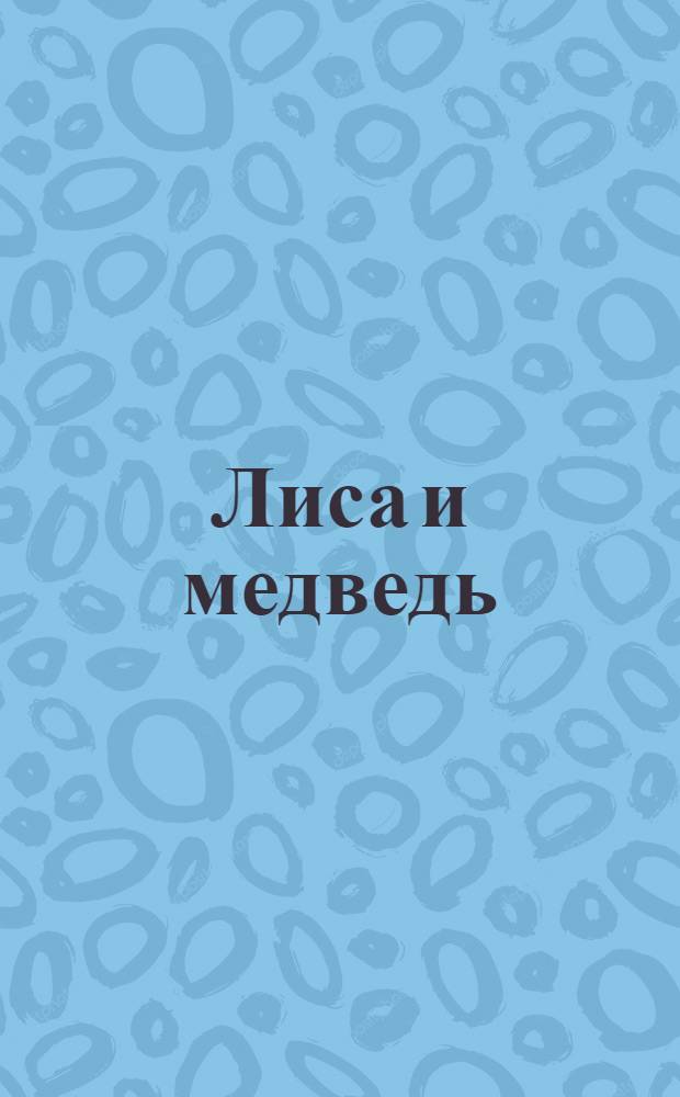 Лиса и медведь : сказки