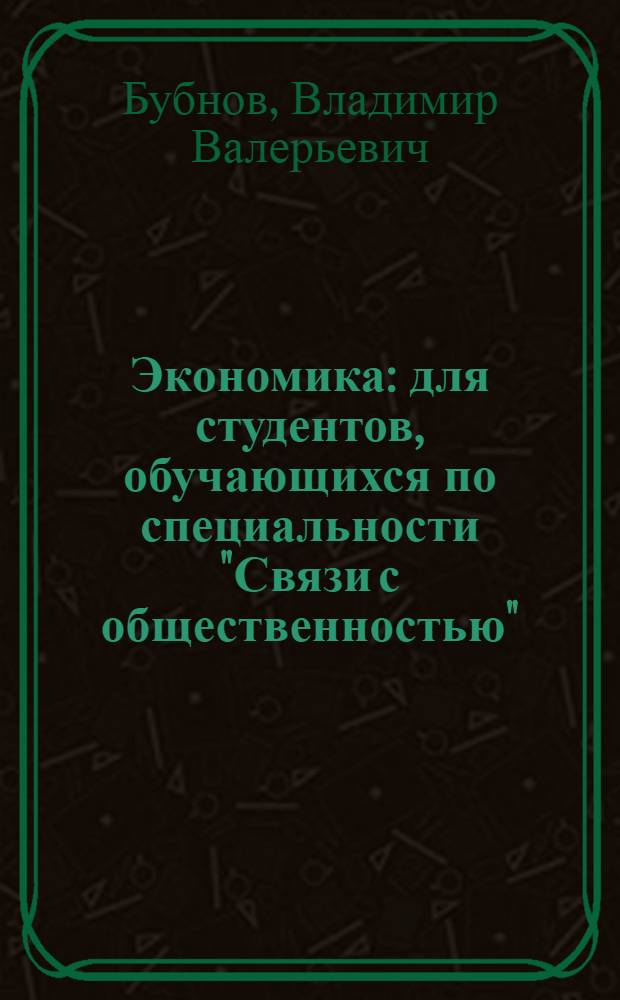 Экономика : для студентов, обучающихся по специальности "Связи с общественностью" (030602)