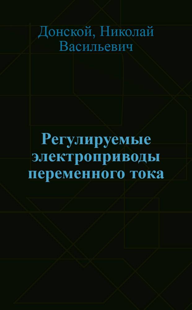 Регулируемые электроприводы переменного тока