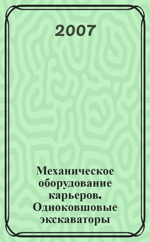 Механическое оборудование карьеров. Одноковшовые экскаваторы : учебное пособие