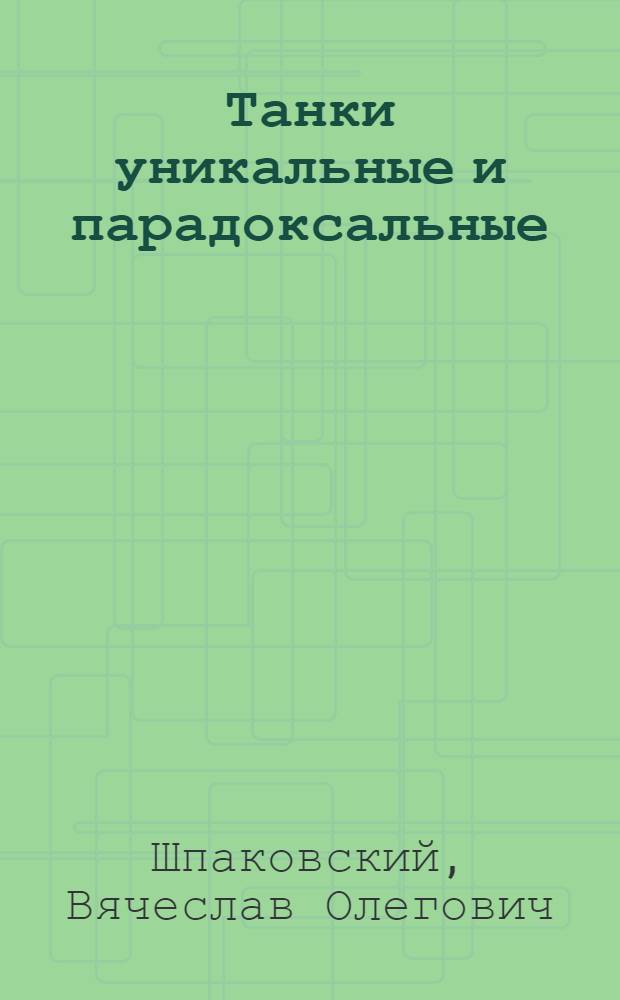 Танки уникальные и парадоксальные : справочник