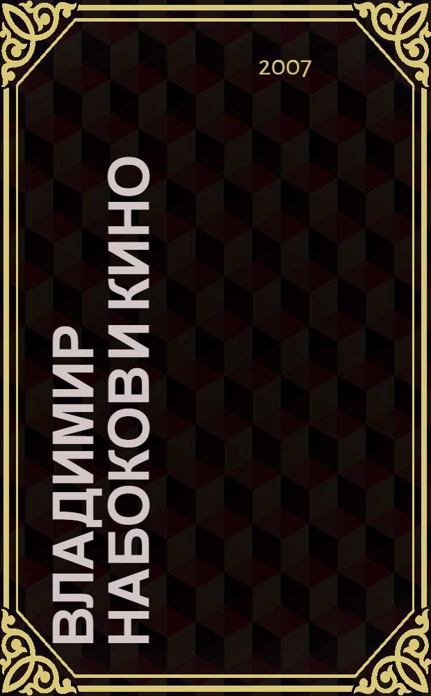 Владимир Набоков и кино : зарубежные экранизации прозы В. Набоков : монография