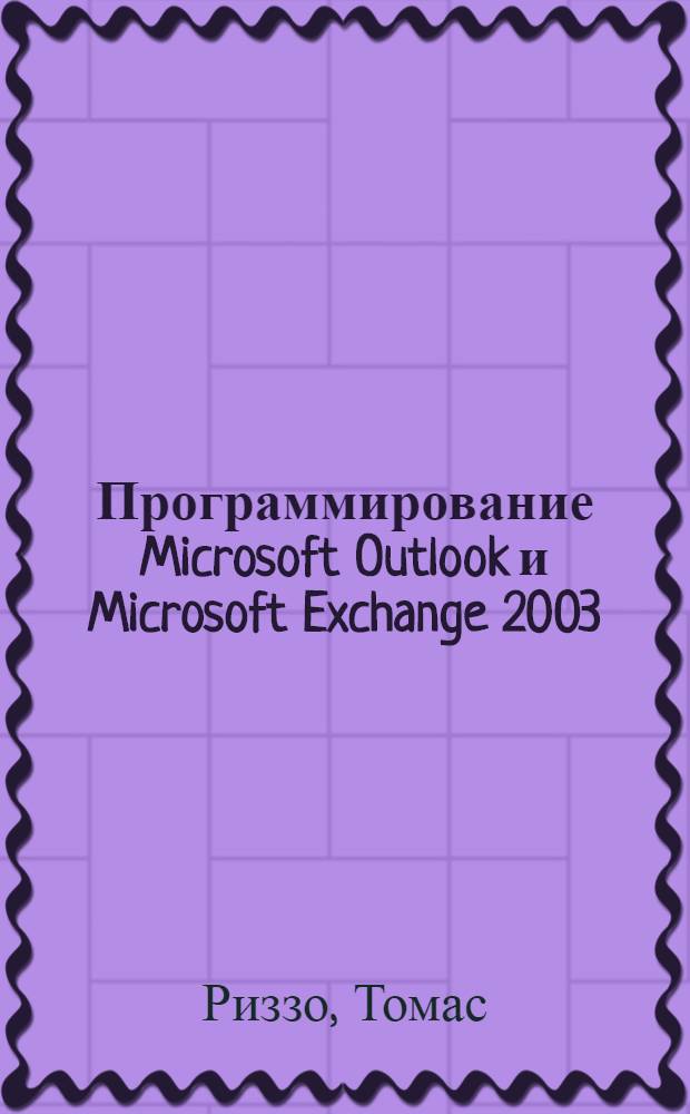 Программирование Microsoft Outlook и Microsoft Exchange 2003 : справочник профессионала : пер. c англ.