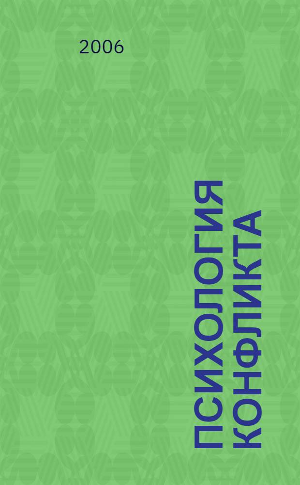 Психология конфликта : учебное пособие
