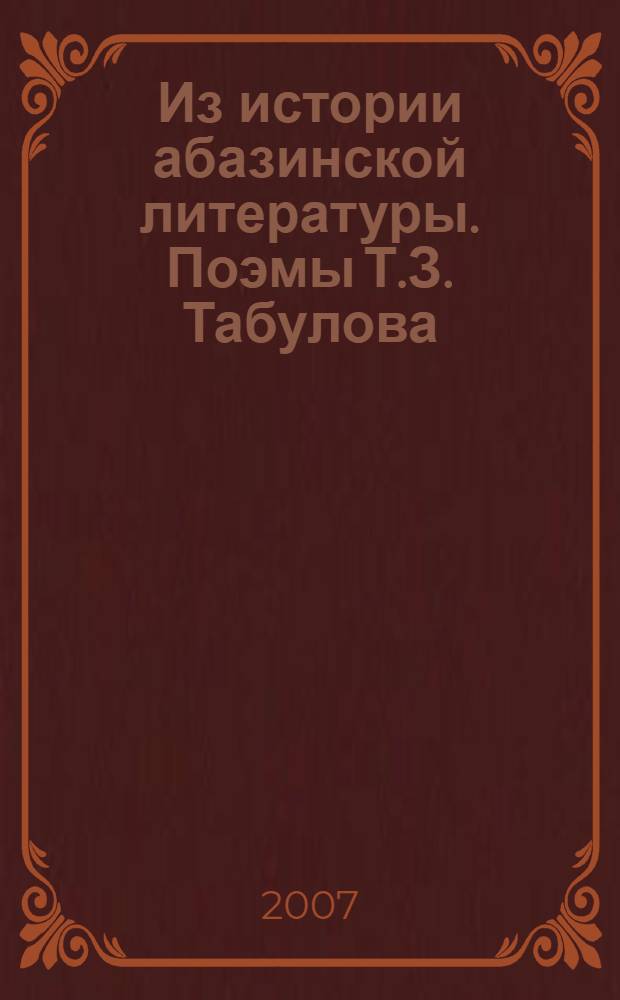 Из истории абазинской литературы. Поэмы Т.З. Табулова: фольклорная основа и поэтика : учебное пособие