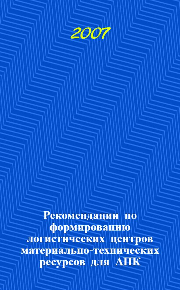 Рекомендации по формированию логистических центров материально-технических ресурсов для АПК