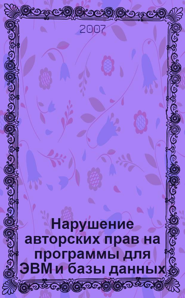 Нарушение авторских прав на программы для ЭВМ и базы данных : квалификация, расследование, доказывание : учебное пособие