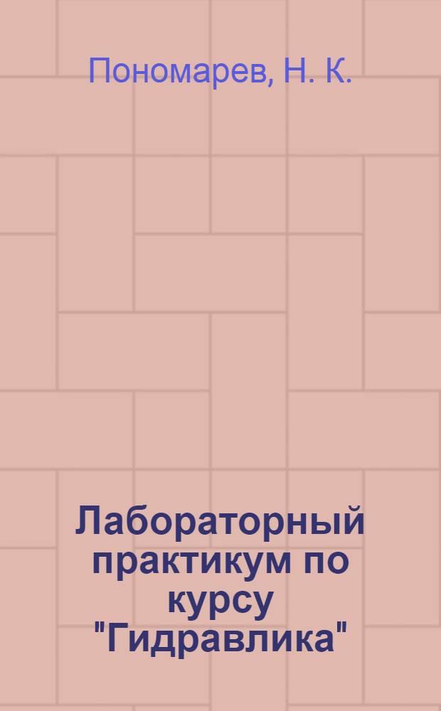 Лабораторный практикум по курсу "Гидравлика"