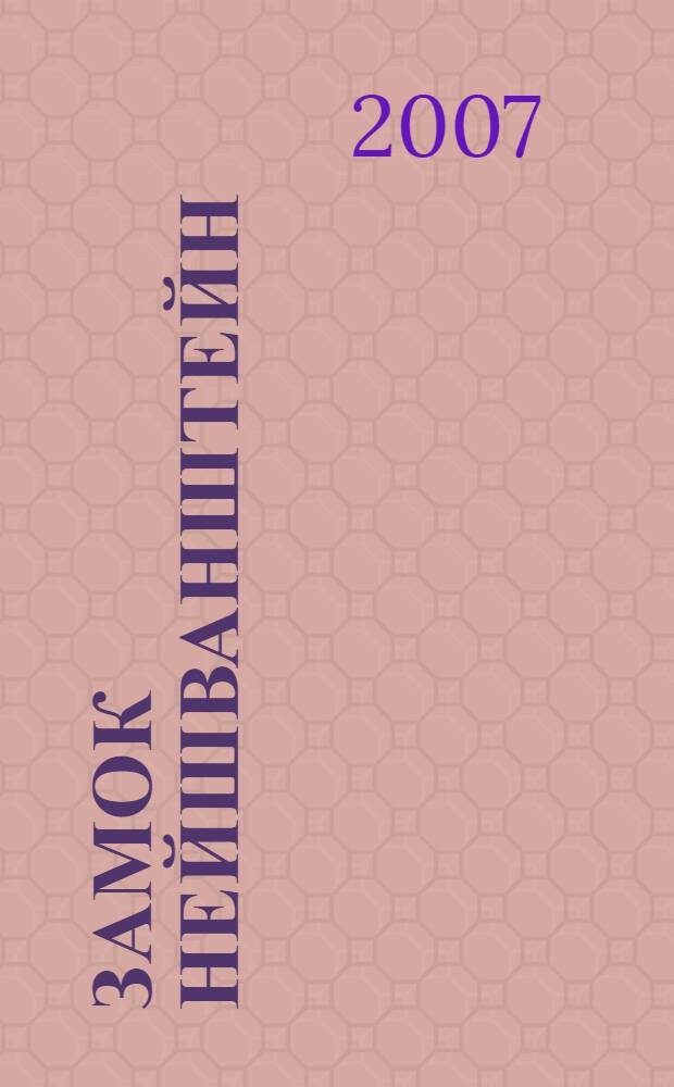 Замок Нейшванштейн