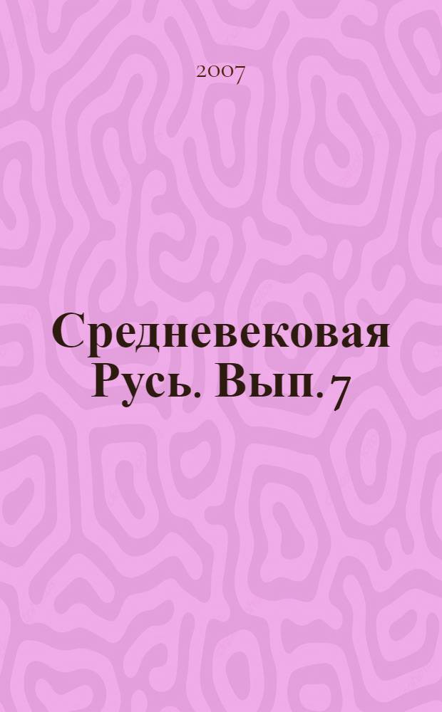 Средневековая Русь. [Вып.] 7