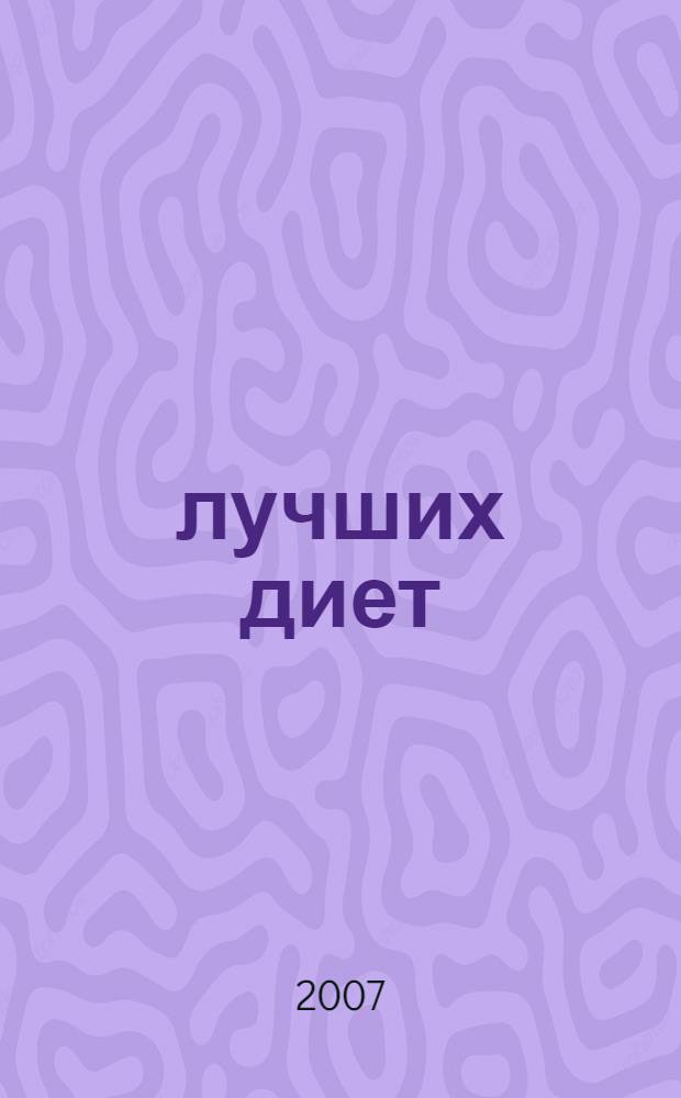 50 лучших диет : принципы рационального питания. Методы коррекции фигуры. Обзор фитнес-программ. Диета и рестораны. Комментарии звезд