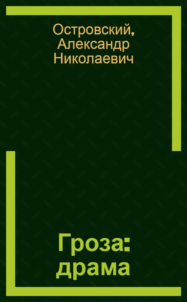 Гроза : драма