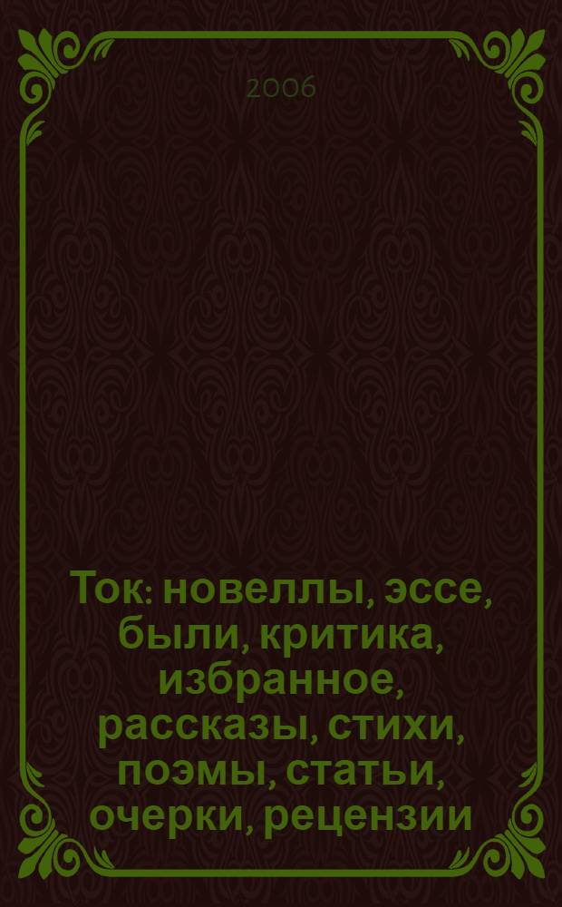 Ток : новеллы, эссе, были, критика, избранное, рассказы, стихи, поэмы, статьи, очерки, рецензии, письма