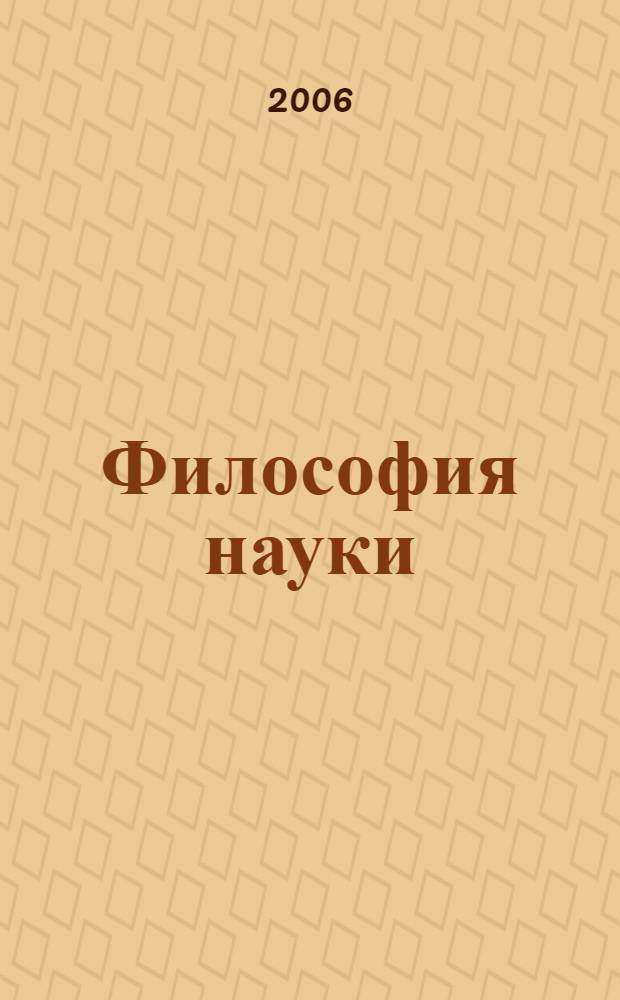 Философия науки