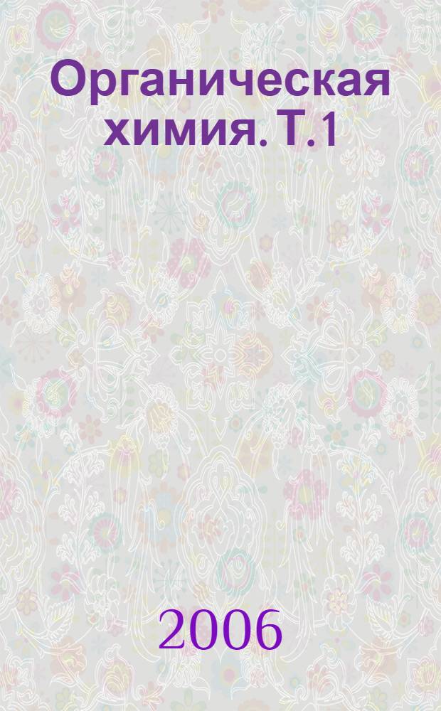 Органическая химия. Т. 1