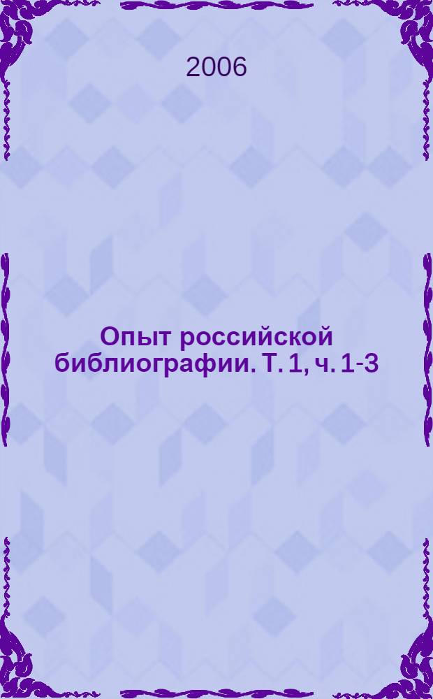 Опыт российской библиографии. Т. 1, [ч. 1-3]