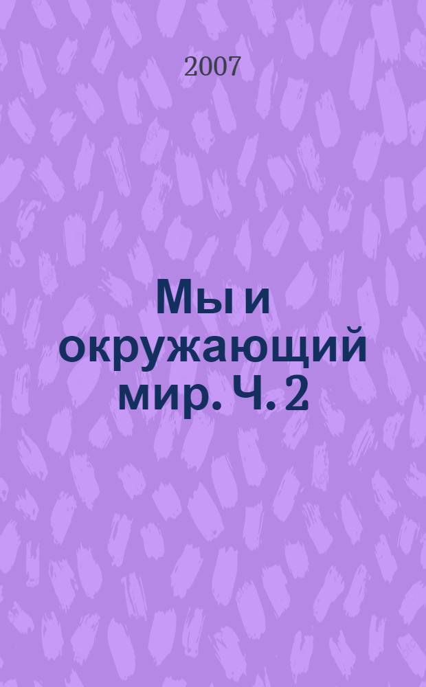Мы и окружающий мир. Ч. 2