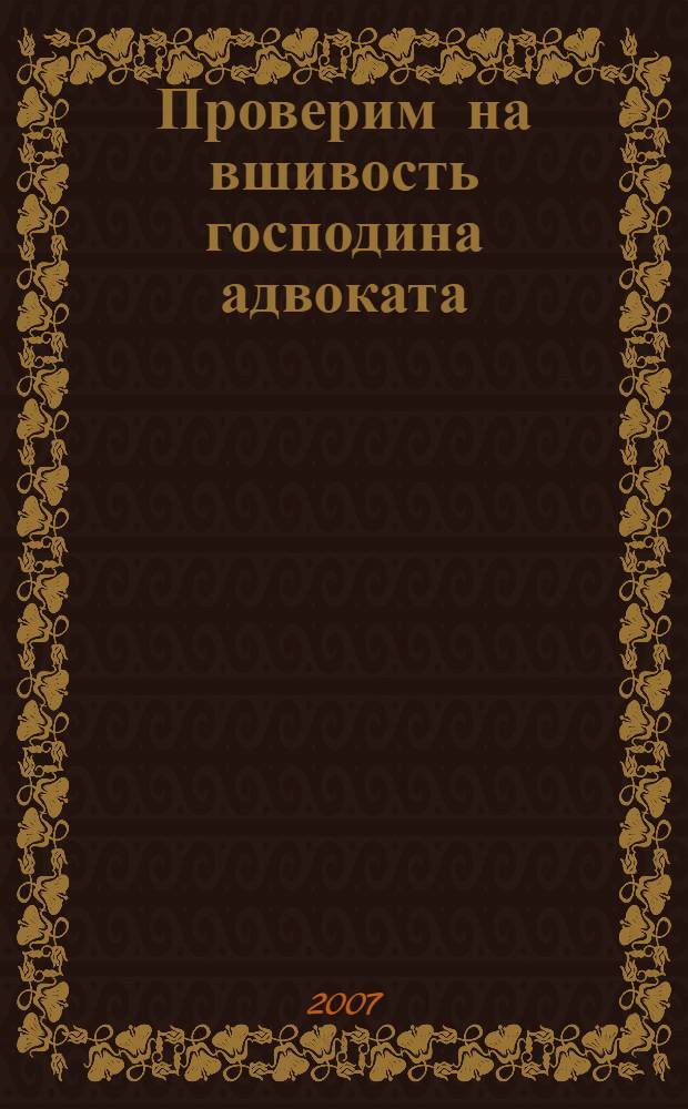 Проверим на вшивость господина адвоката : роман