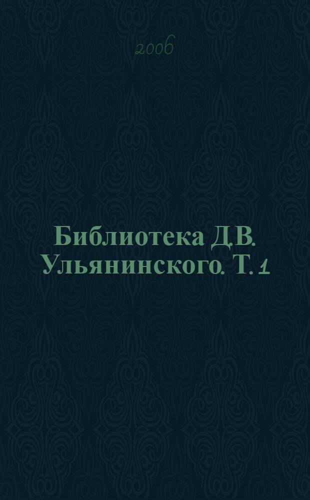 Библиотека Д.В. Ульянинского. Т. 1 : Материалы по истории русского просвещения и литературы