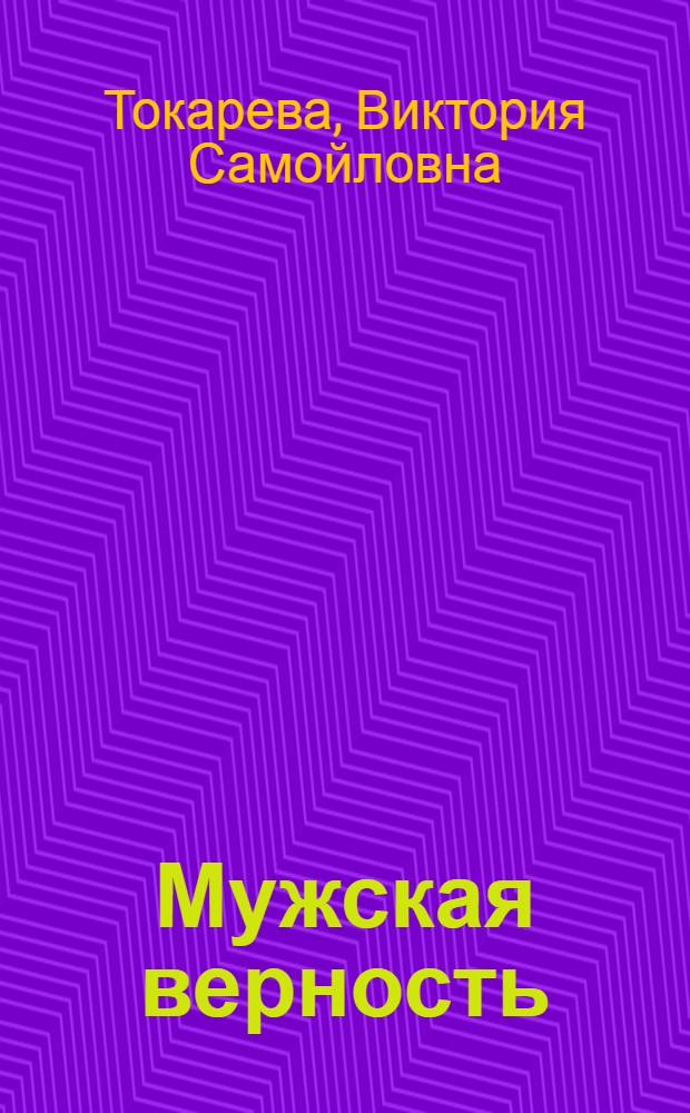Мужская верность : сборник