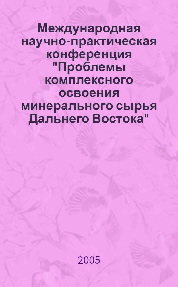 Международная научно-практическая конференция "Проблемы комплексного освоения минерального сырья Дальнего Востока", Хабаровск, Россия, 5-8 сентября 2005 года
