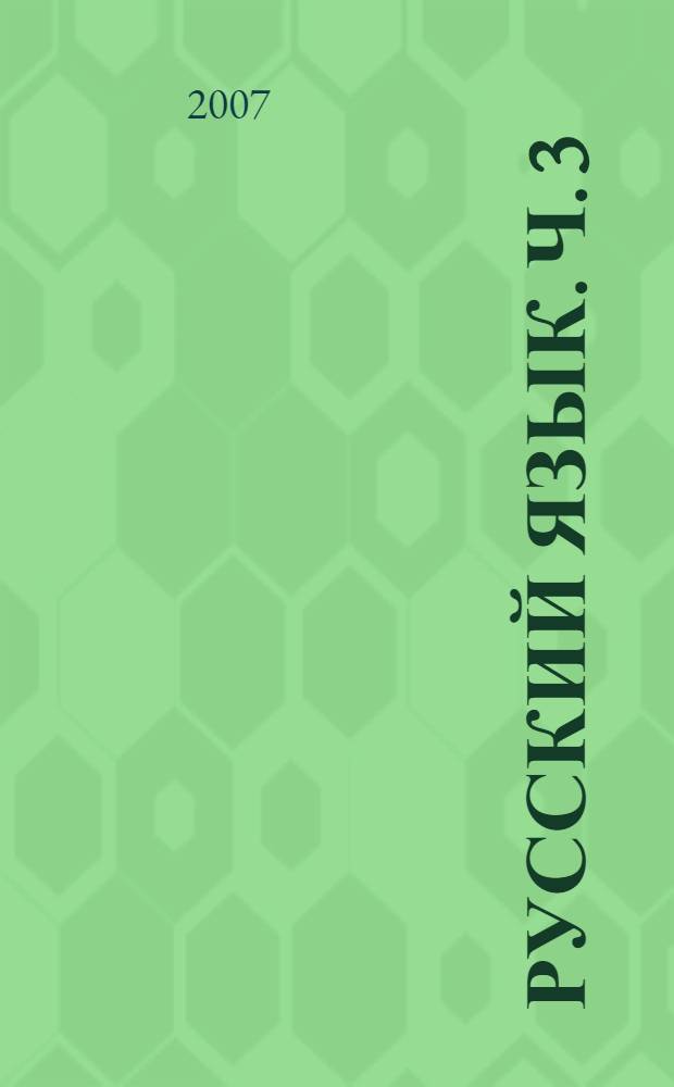 Русский язык. Ч. 3