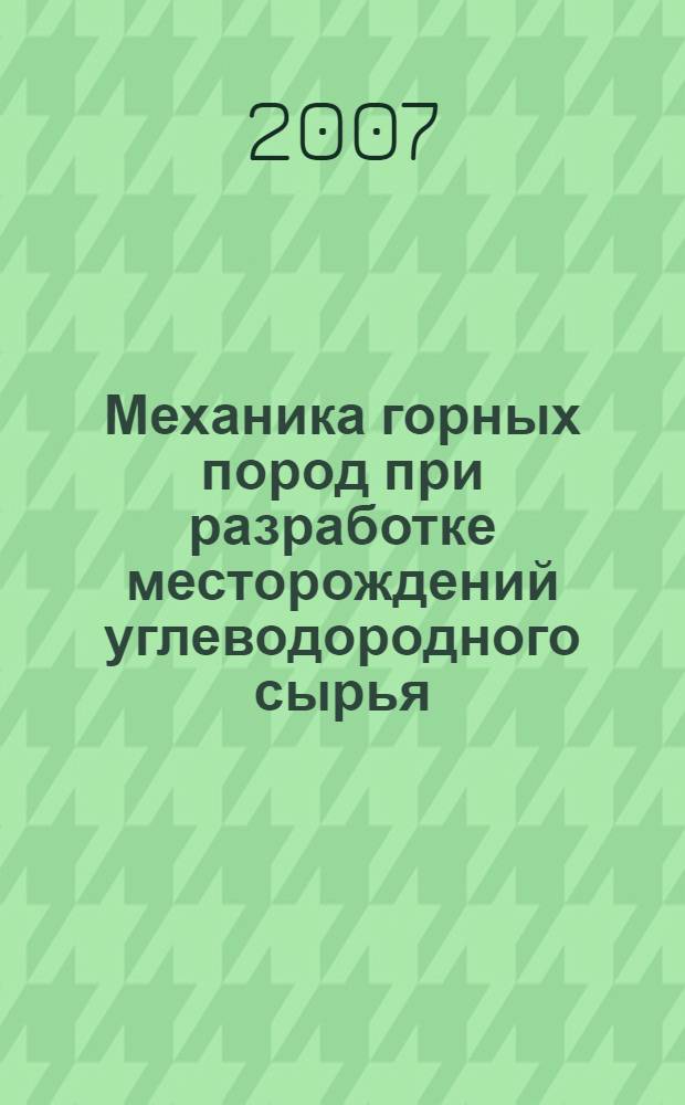 Механика горных пород при разработке месторождений углеводородного сырья = Rock mechanics in petroleum industry