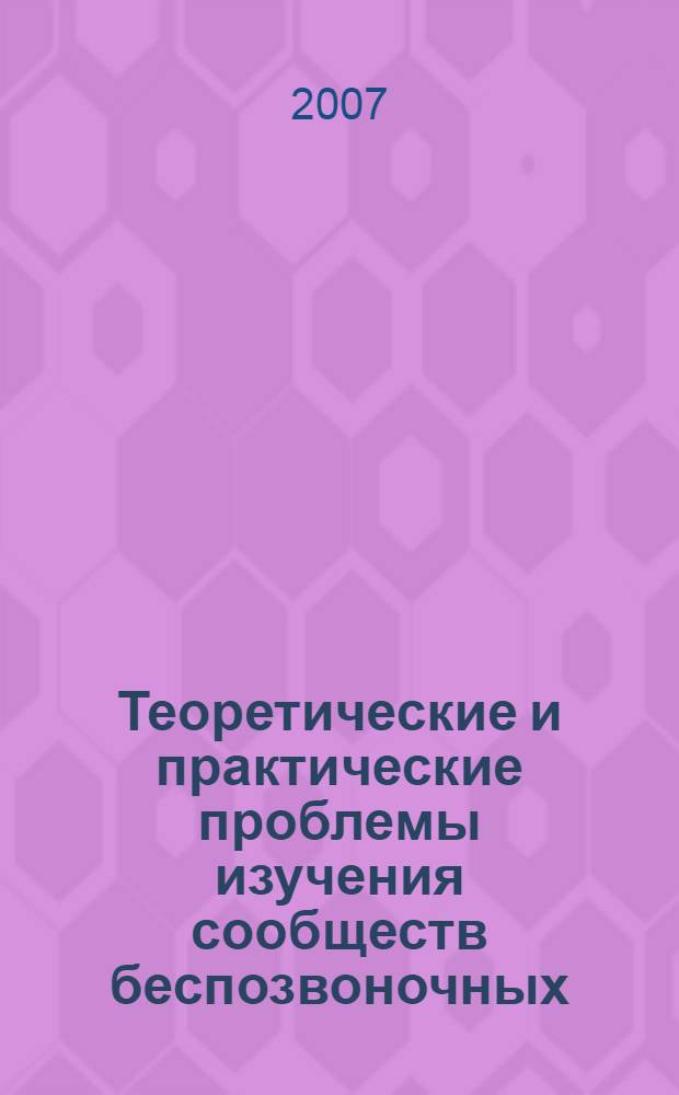 Теоретические и практические проблемы изучения сообществ беспозвоночных: памяти Я. И. Старобогатова