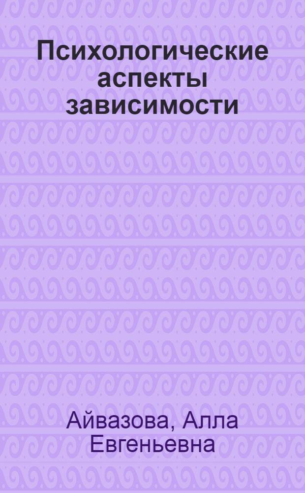 Психологические аспекты зависимости