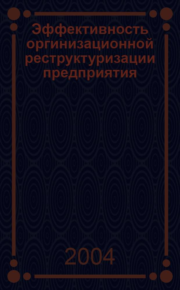 Эффективность оргинизационной реструктуризации предприятия : автореферат диссертации на соискание ученой степени к.э.н. : специальность 08.00.05