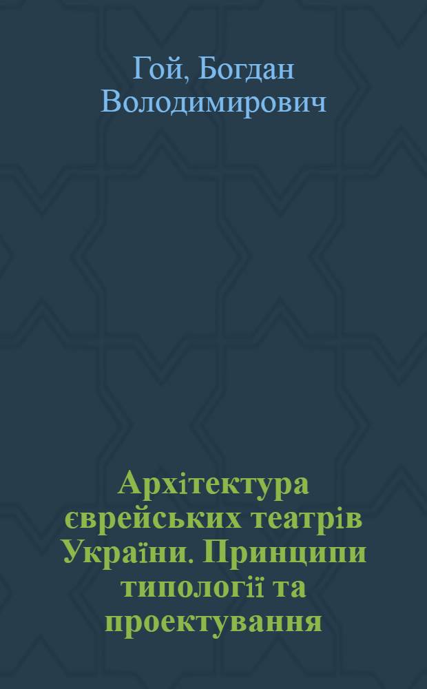 Архiтектура єврейських театрiв Украïни. Принципи типологiï та проектування : автореферат диссертации на соискание ученой степени к.арх. : специальность 18.00.02