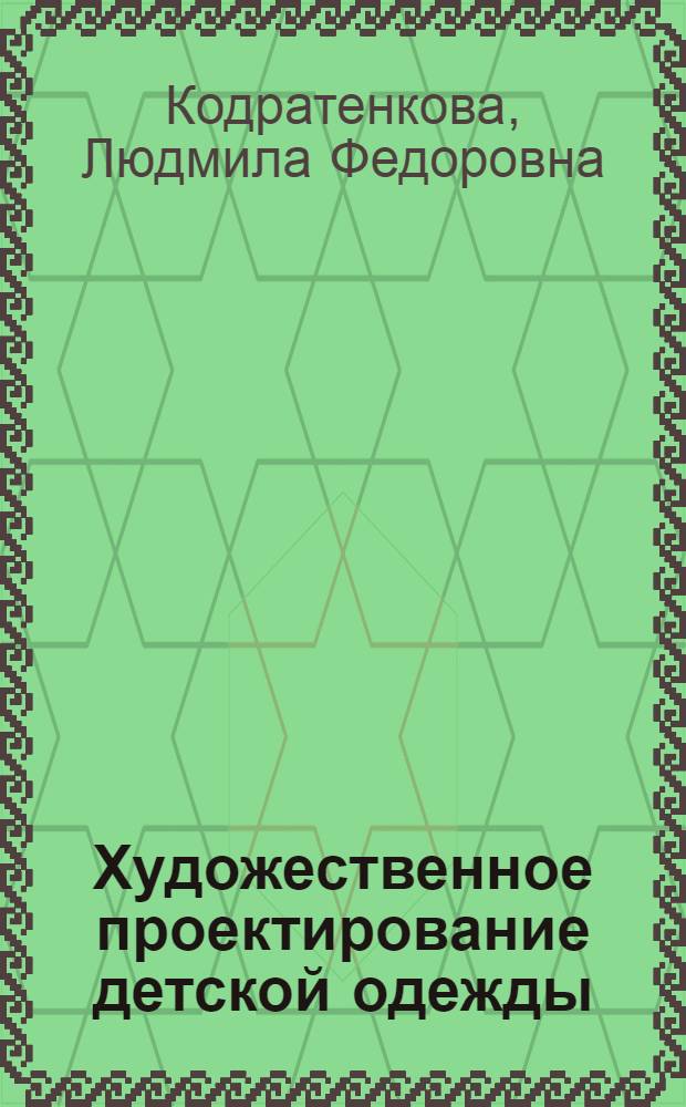 Художественное проектирование детской одежды : учебное пособие