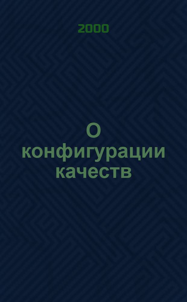 О конфигурации качеств