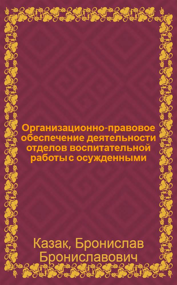Организационно-правовое обеспечение деятельности отделов воспитательной работы с осужденными : монография