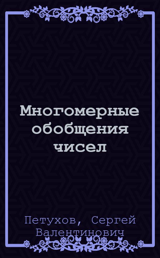 Многомерные обобщения чисел (матрионы) и матричная генетика : монография