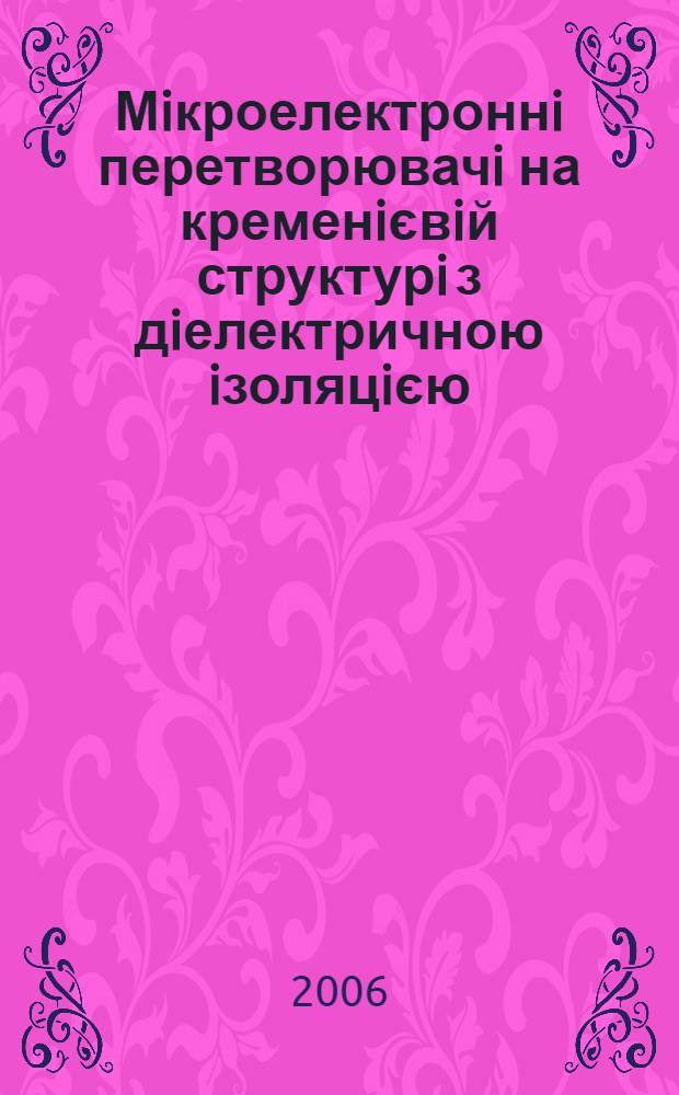 Мiкроелектроннi перетворювачi на кременiєвiй структурi з дiелектричною iзоляцiєю : автореферат диссертации на соискание ученой степени к.т.н. : специальность 05.27.01