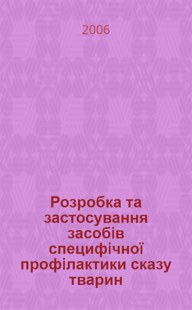 Розробка та застосування засобiв специфiчноï профiлактики сказу тварин : автореферат диссертации на соискание ученой степени д.вет.н. : специальность 16.00.03