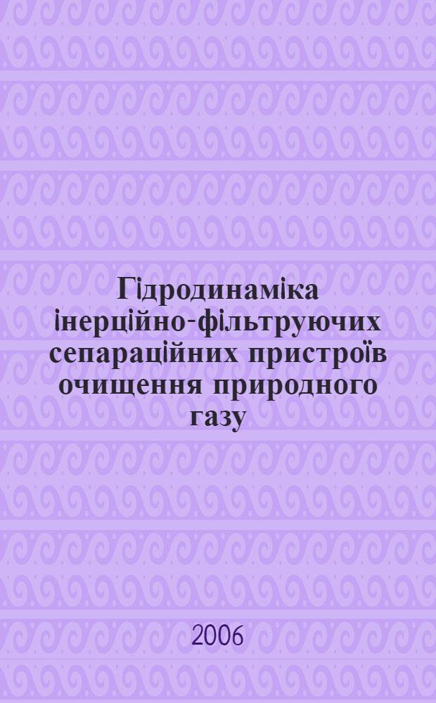 Гiдродинамiка iнерцiйно-фiльтруючих сепарацiйних пристроïв очищення природного газу : автореферат диссертации на соискание ученой степени к.т.н. : специальность 05.17.08