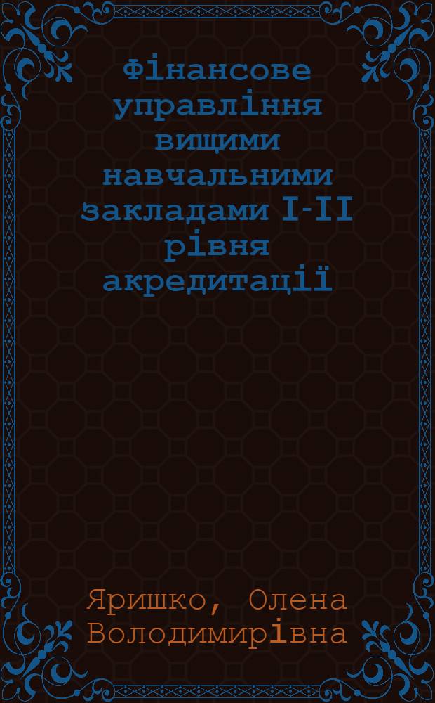 Фiнансове управлiння вищими навчальними закладами I-II рiвня акредитацiï : автореферат диссертации на соискание ученой степени к.э.н. : специальность 08.04.01