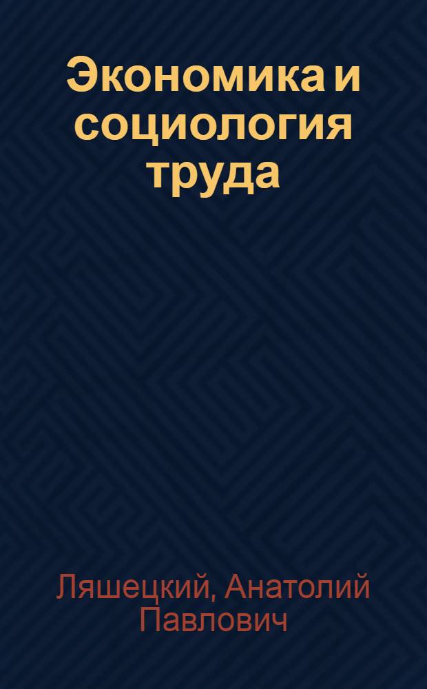 Экономика и социология труда : учебное пособие для студентов экономических специальностей