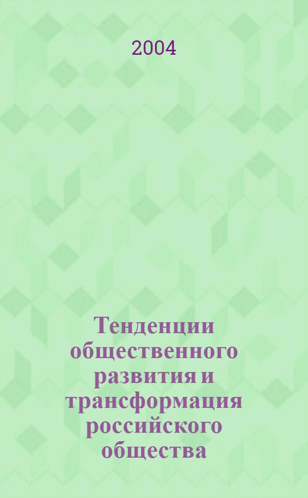 Тенденции общественного развития и трансформация российского общества : научный доклад на соискание ученой степени д.э.н. (по совокупности работ) : специальность 08.00.01