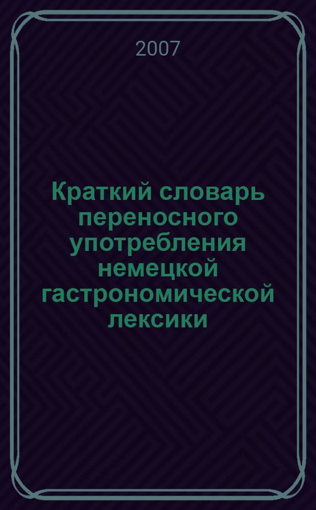 Краткий словарь переносного употребления немецкой гастрономической лексики: Deutsche Esskultur à la carte