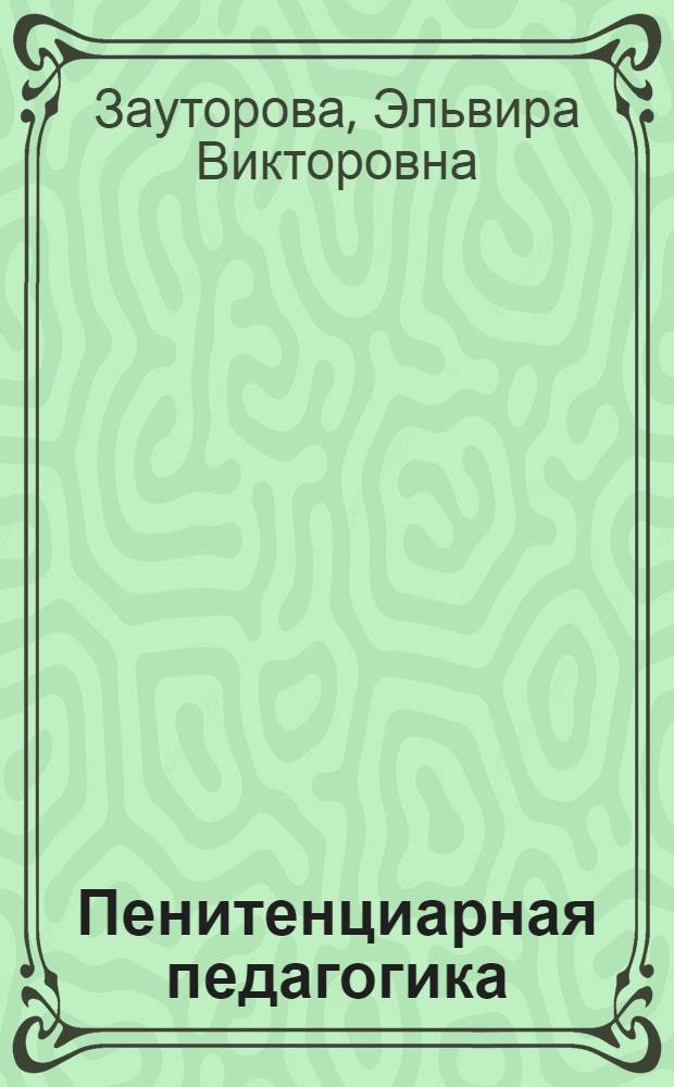 Пенитенциарная педагогика : словарь