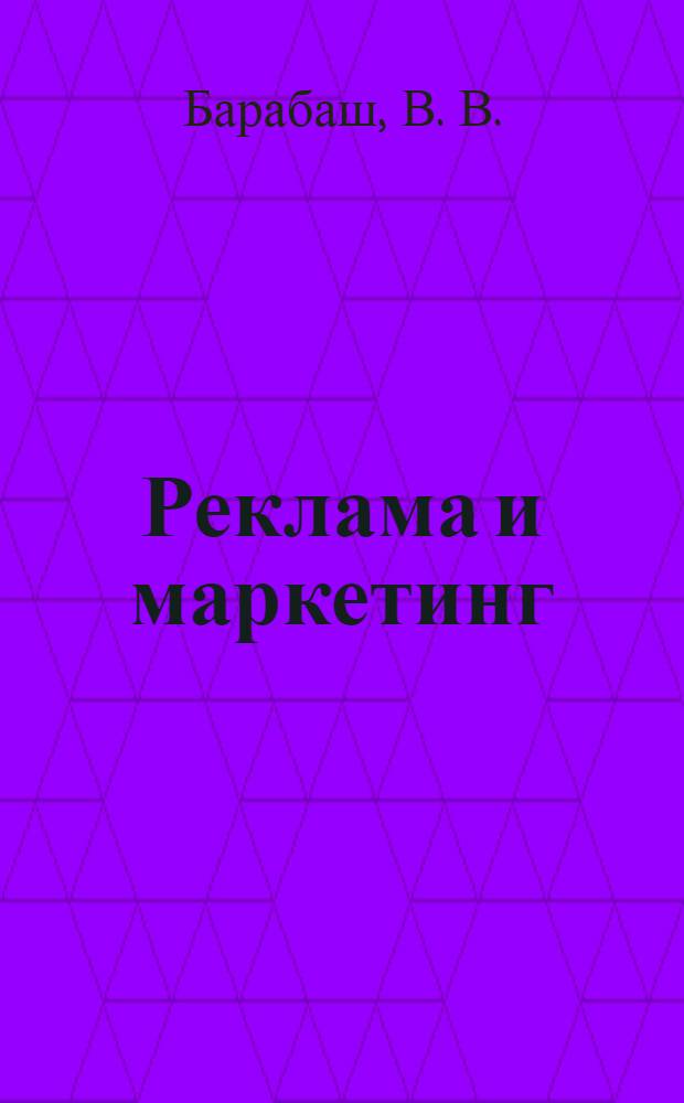 Реклама и маркетинг : (функции, цели, каналы распространения)