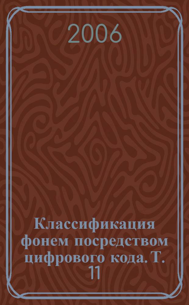 Классификация фонем посредством цифрового кода. Т. 11