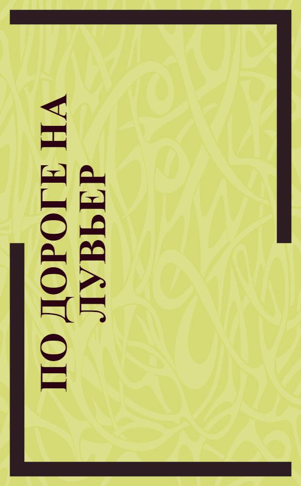 По дороге на Лувьер : французские народные стихи и сказки в переводе и исполнении Михаила Яснова