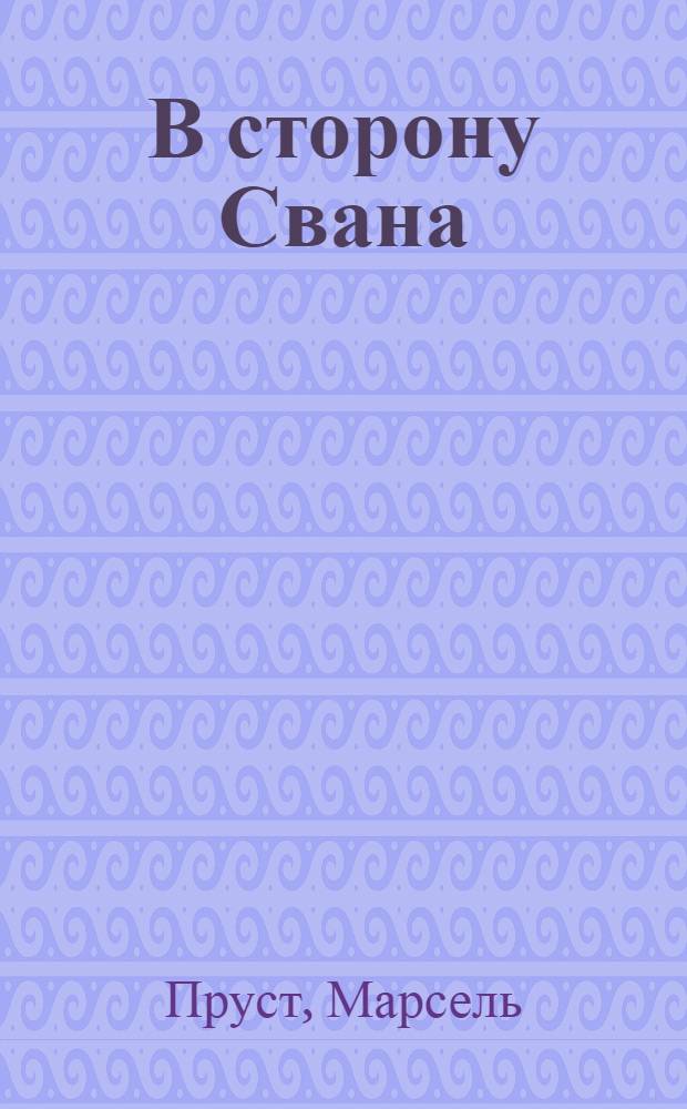 В сторону Свана
