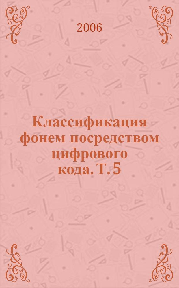 Классификация фонем посредством цифрового кода. Т. 5